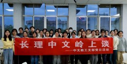 第十七期“长理中文岭上谈”温情开讲