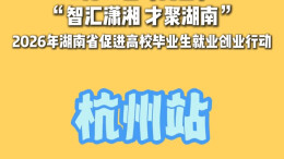 快闪视频丨湖南7000多个好岗位在“浙”里等你！