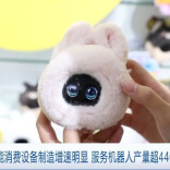 一季度我国智能消费设备制造发展态势向好 生产增速亮眼