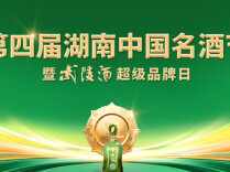 直播丨第四届湖南中国名酒节暨武陵酒超级品牌日