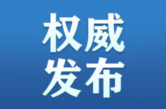 湖南出台重磅意见，推动城市高质量发展