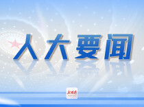 省人大常委会召开城建环资领域重点督办建议推进会