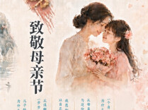 预告丨“聂茂的船与山”《致敬母亲节》专题 致敬每一个用一生托举儿女远行的人