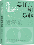和逻辑大师殷海光先生学“怎样判别是非”
