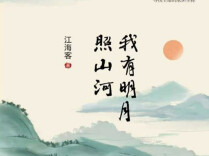 那轮明月，也照寻常 | 湘江副刊·悦读