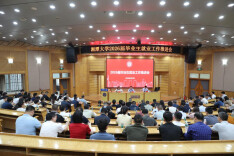 湘潭大学召开2026届毕业生就业工作推进会