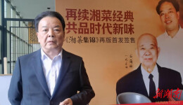 刘国初：《湘菜集锦》再版对湘菜发展具里程碑意义