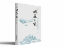沉雄而水灵的时代长卷——读余红《洞庭人家》|湘江副刊·悦读