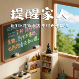 提醒家人，这7种食物再舍不得也不能吃！