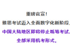 雅思将停止纸笔考试