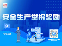 专栏｜安全生产举报奖励