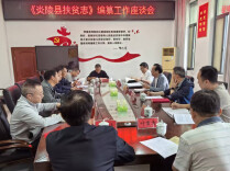 湖南省地方志编纂院来炎陵调研指导《炎陵县扶贫志》编纂工作