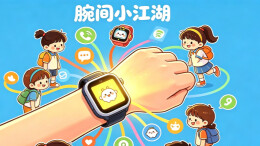 《放学后》小学生7月刊主题征稿｜你的电话手表里，藏着怎样的“江湖”？