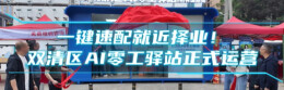 一键速配就近择业！双清区AI零工驿站正式运营
