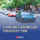 尚界Z7T领航巡游长沙网红地标