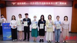 “伊”起创业吧！长沙女性创新创业项目第二期路演举办