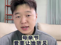 母亲节，爱要让她听见|26℃