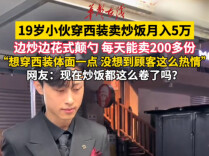 19岁小伙穿西装卖炒饭月入5万