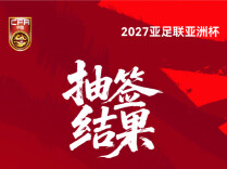 2027亚洲杯分组揭晓：中国男足与伊朗、叙利亚、吉尔吉斯斯坦同组