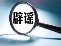 比亚迪、特斯拉、小鹏、理想、蔚来、问界、极氪、广汽埃安8家车企集中辟谣！