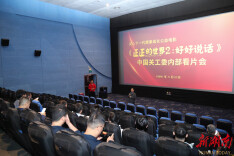 《正正的世界2：好好说话》北京审片会举行