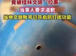 桂林文旅道歉