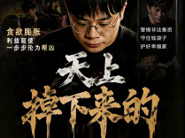 衡阳检察微短剧《天上掉下来的》第二集：赌徒不下桌