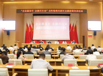“企业服务年 金融在行动”临港高新区金融政策宣讲活动举行