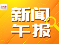 新闻午报丨美国总统特朗普将对中国进行国事访问 ；A股三大股指集体高开，沪指开盘站上4200点