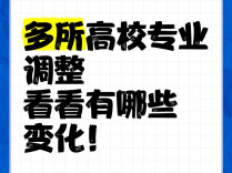 高校专业大调整，带你看明白→