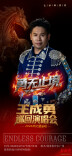 勇无止境，让世界侗听！星光大道人气王王成勇公益大型演唱会6月27日唱响通道