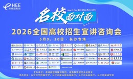 “名校面对面”2026全国高校招生宣讲咨询会长沙专场活动圆满举办