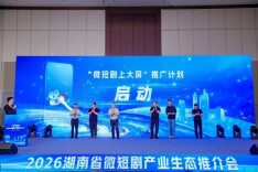 湖南首创“微短剧上大屏”推广计划，覆盖省、市、县三级电视台