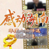 刘习明、李向阳！2025“感动湖南”年度人物评选结果揭晓