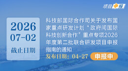 项目申报丨科技部国际合作司关于发布国家重点研发计划“政府间国际科技创新合作”重点专项2026年度第二批联合研发项目申报指南的通知