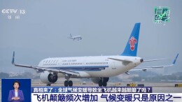 全球气候变暖导致飞机颠簸变多？专家解疑