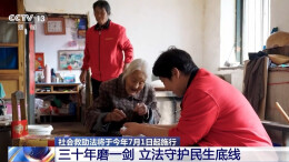 社会救助法7月起施行 将保障哪些群体？一文了解