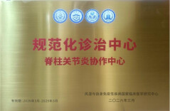 邵阳学院附属第一医院获批国家级脊柱关节炎规范化诊治协作中心