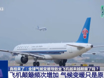 全球气候变暖导致飞机颠簸变多？专家解疑