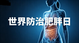 世界防治肥胖日｜警惕“隐性肥胖”！瘦不等于健康，科学控重这样做