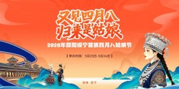 2026年绥宁苗族四月八姑娘节即将开幕 活动亮点抢先看