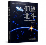 艺评｜王丽君：严谨者的星空、温度与浪漫——评长篇报告文学《仰望北斗》