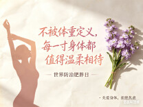 微调生活习惯，4步教你科学甩肉不反弹