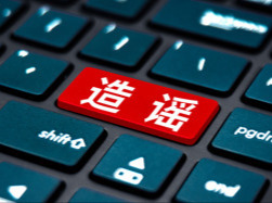 虚构政策、蹭炒热点、误导舆论，多部门联动整治网络谣言乱象