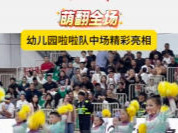 萌翻全场！幼儿园啦啦队中场精彩亮相