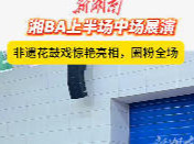 湘BA上半场中场展演｜非遗花鼓戏惊艳亮相，圈粉全场！