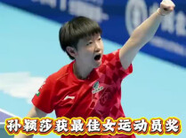 祝贺！孙颖莎获伦敦世乒赛团体赛最佳女子运动员奖