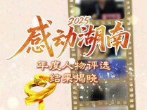 2025“感动湖南”年度人物评选结果揭晓，这些“身边英雄”感动湖南