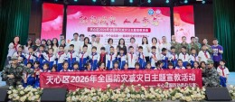 国防动员宣教进校园 安全防线筑心间 天心区开展全国防灾减灾日主题宣教活动