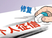 卸下“失信包袱”！4792.24万户经营主体获信用修复